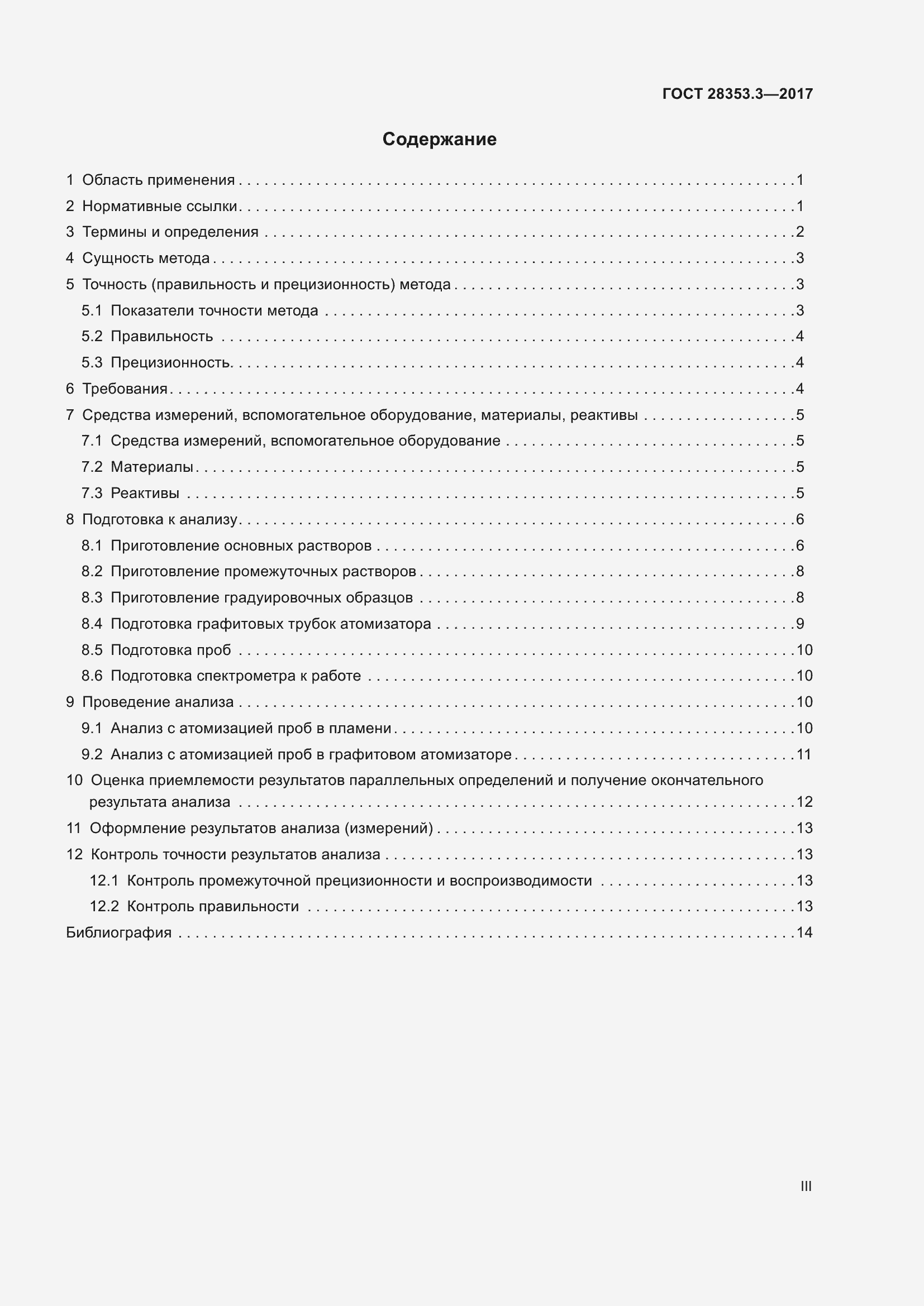 Страница 3 ГОСТ 28353.3-2017