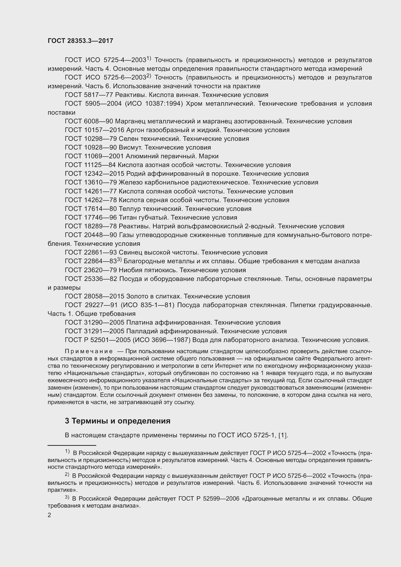 Страница 8 ГОСТ 28353.3-2017