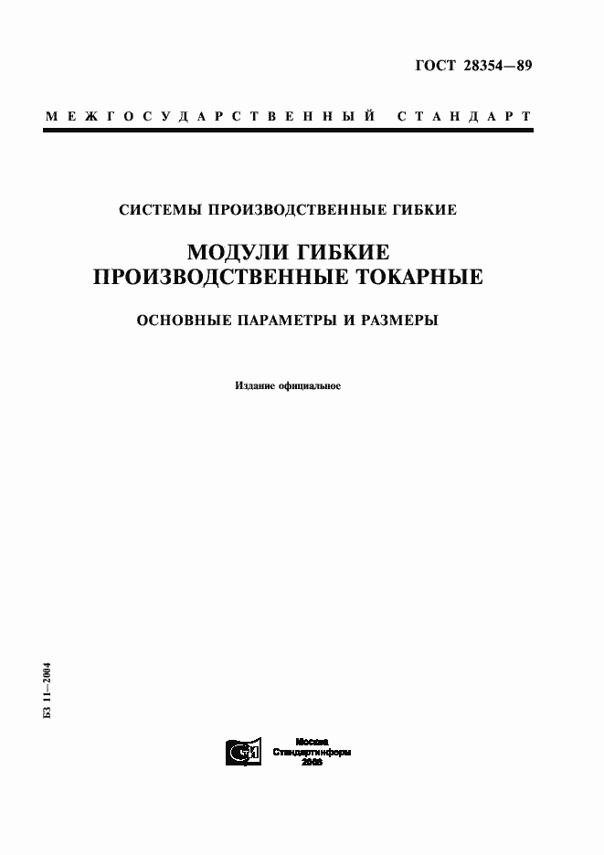 Страница 1 ГОСТ 28354-89