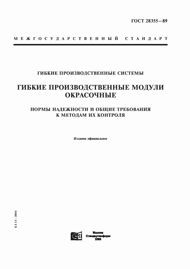 Страница 1 ГОСТ 28355-89