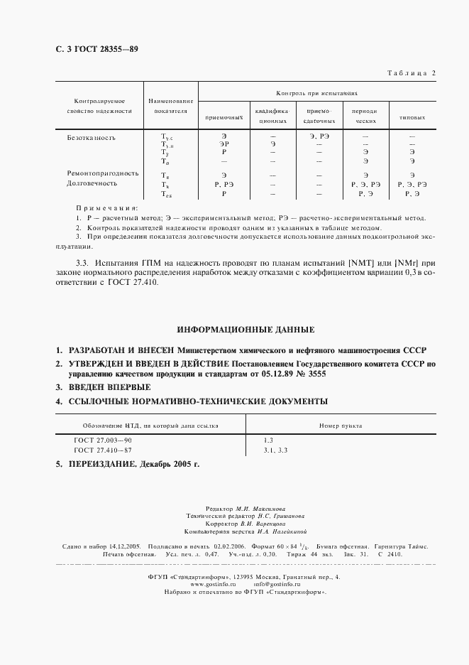 Страница 4 ГОСТ 28355-89