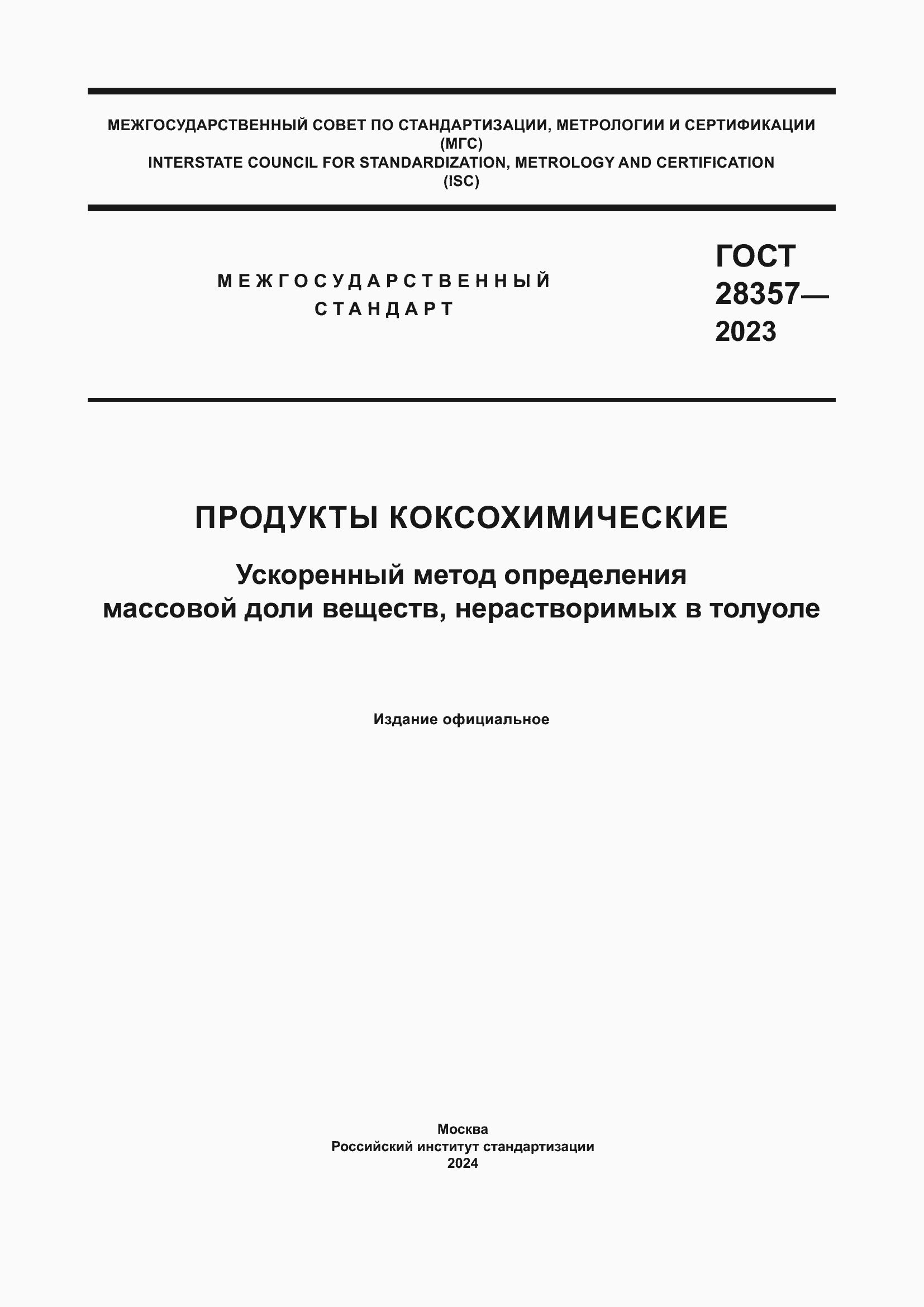 Страница 1 ГОСТ 28357-2023