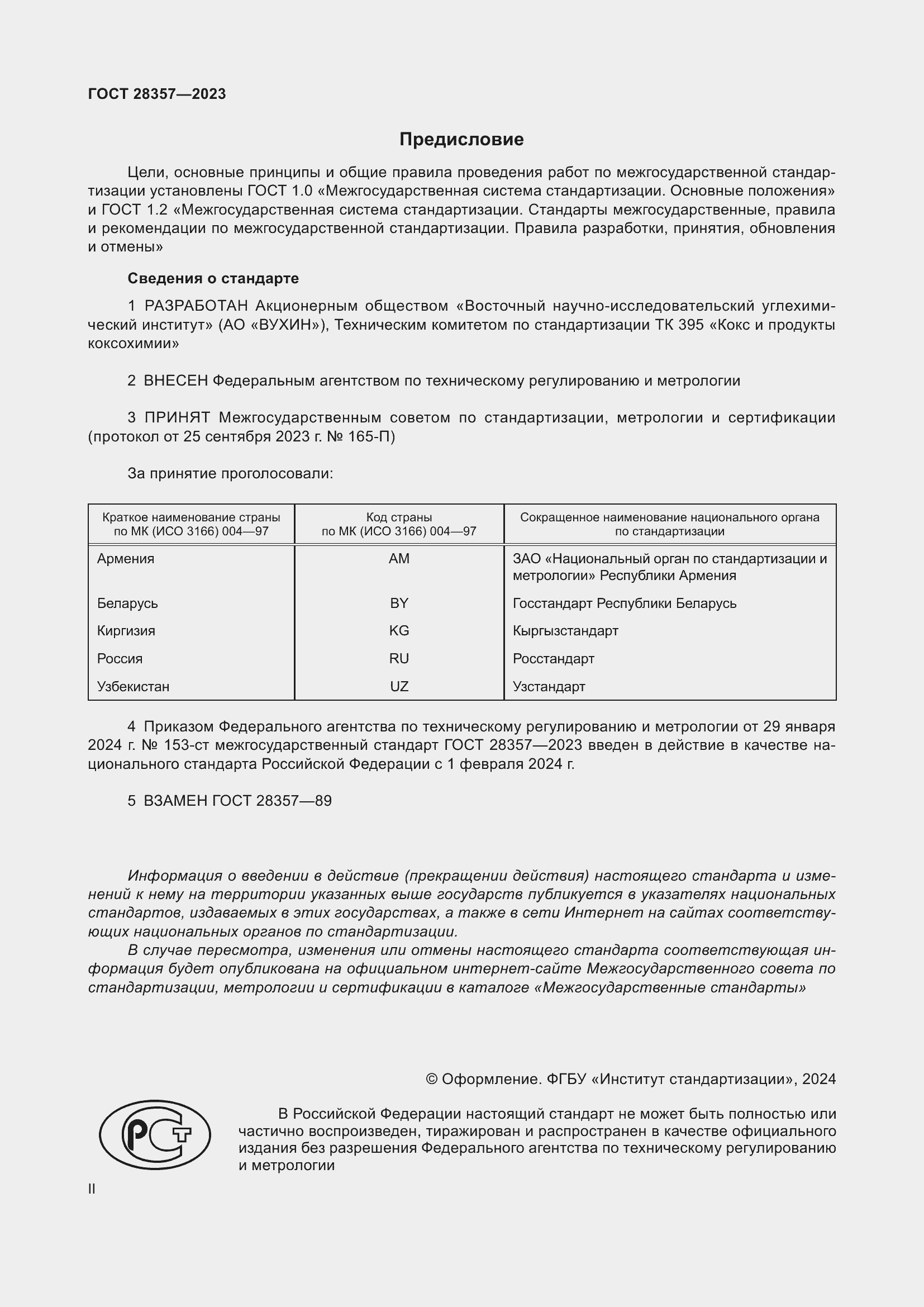 Страница 2 ГОСТ 28357-2023