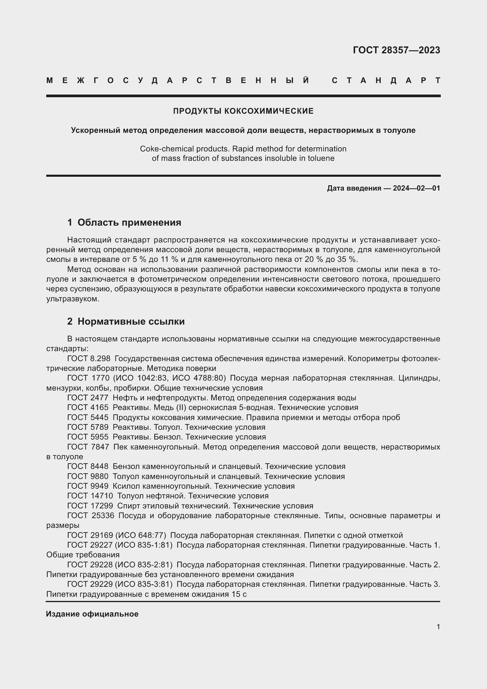 Страница 6 ГОСТ 28357-2023