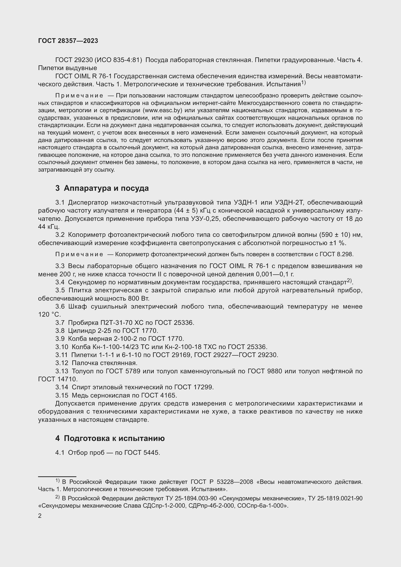 Страница 7 ГОСТ 28357-2023