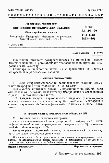 Страница 2 ГОСТ 13.1.116-90