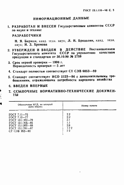 Страница 6 ГОСТ 13.1.116-90