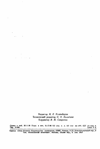 Страница 7 ГОСТ 13.1.116-90