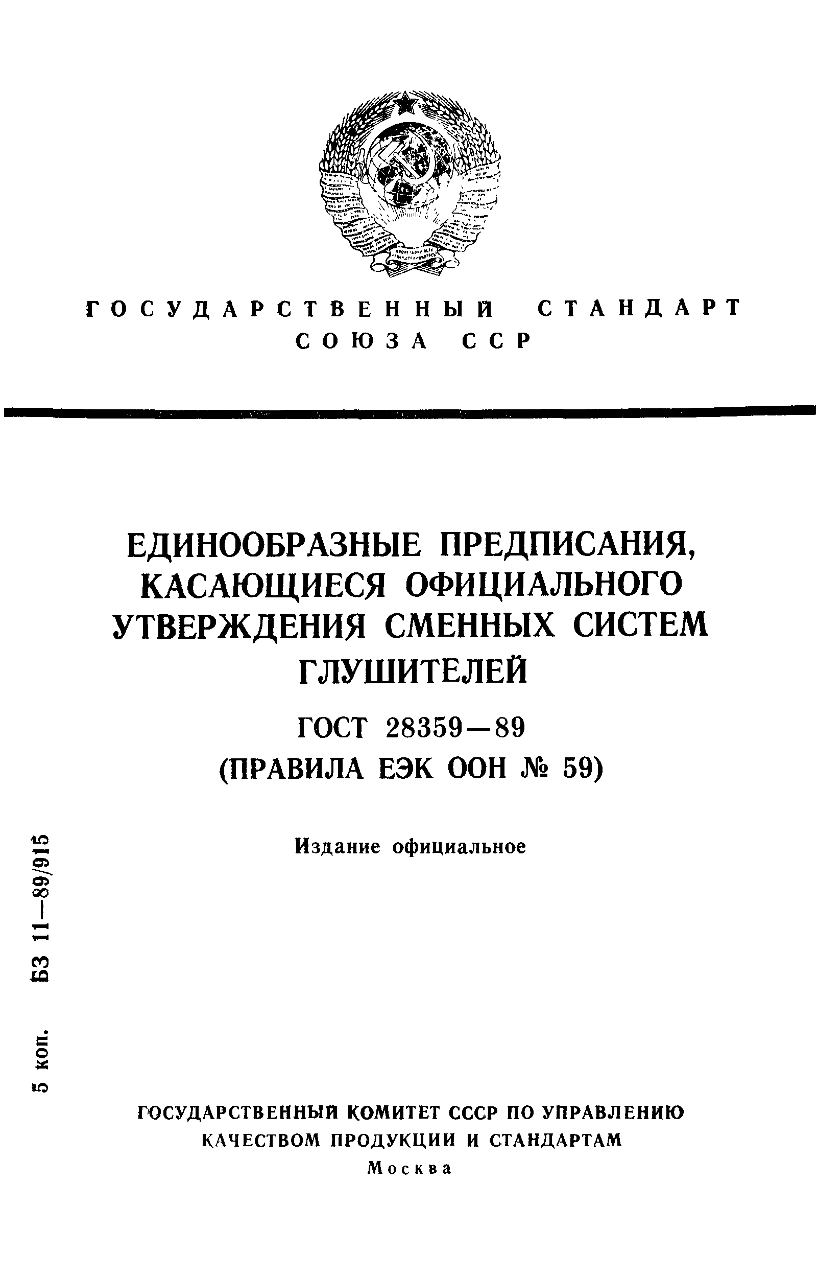 Страница 1 ГОСТ 28359-89