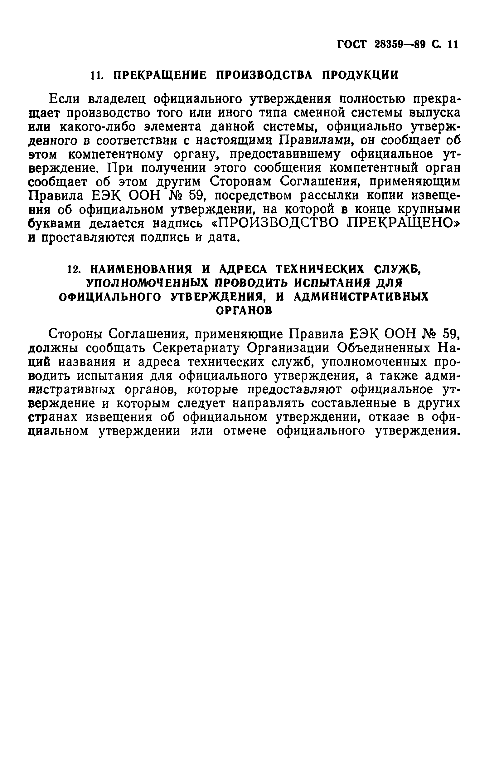 Страница 12 ГОСТ 28359-89