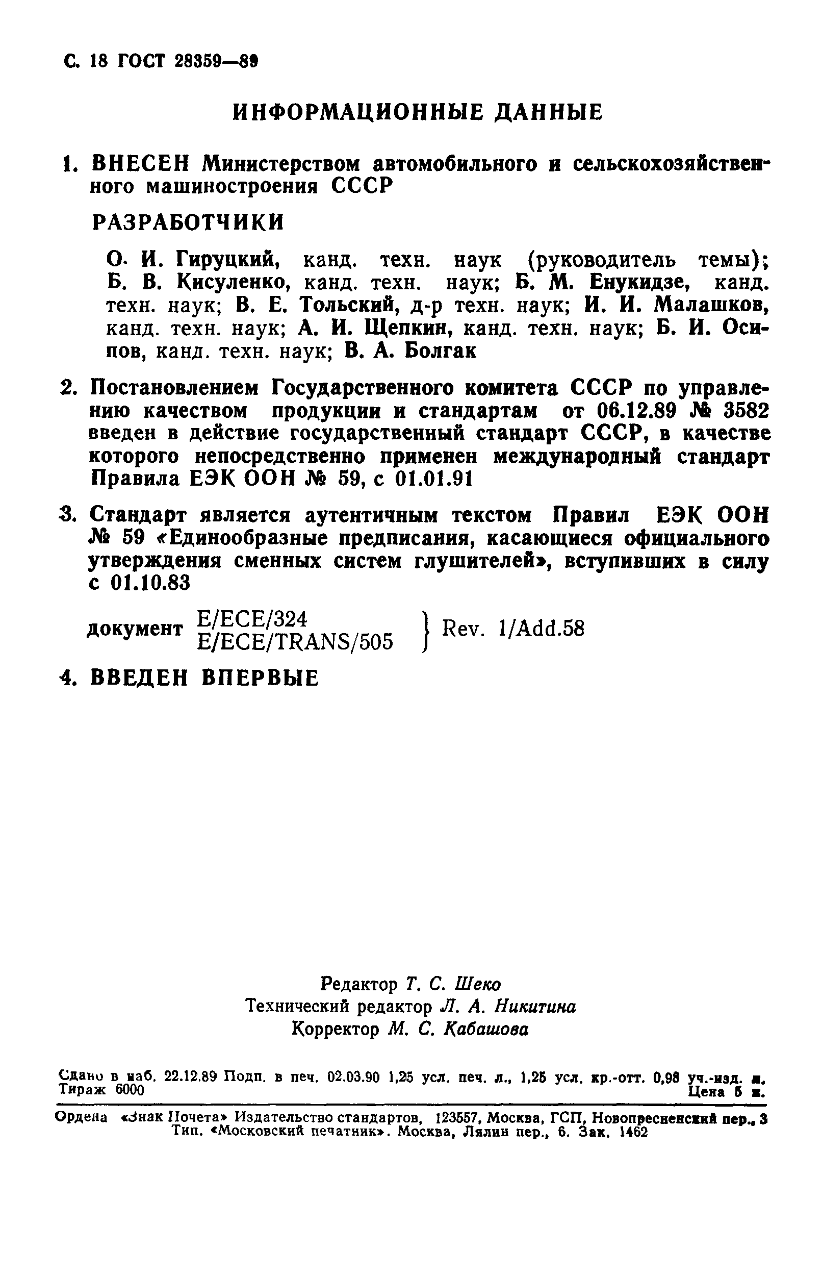 Страница 19 ГОСТ 28359-89