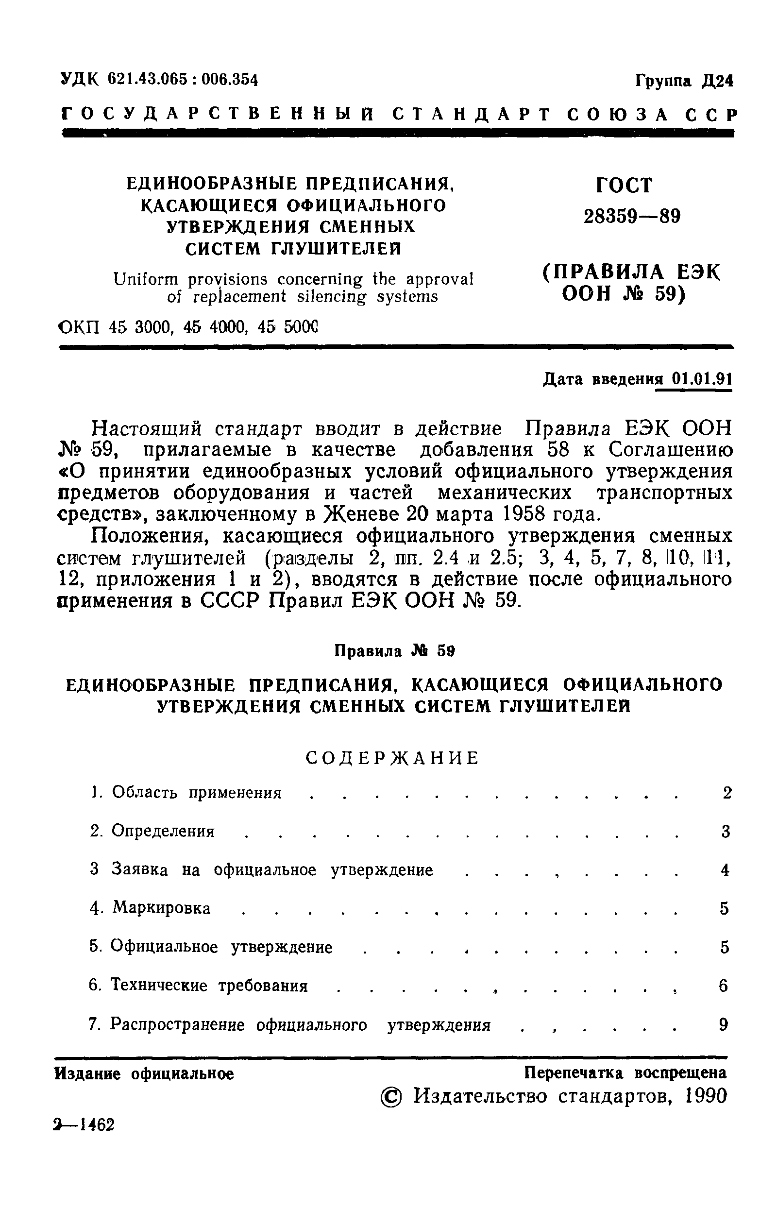 Страница 2 ГОСТ 28359-89