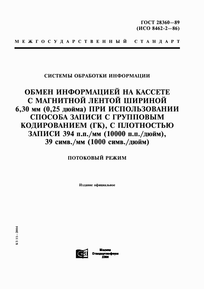 Страница 1 ГОСТ 28360-89