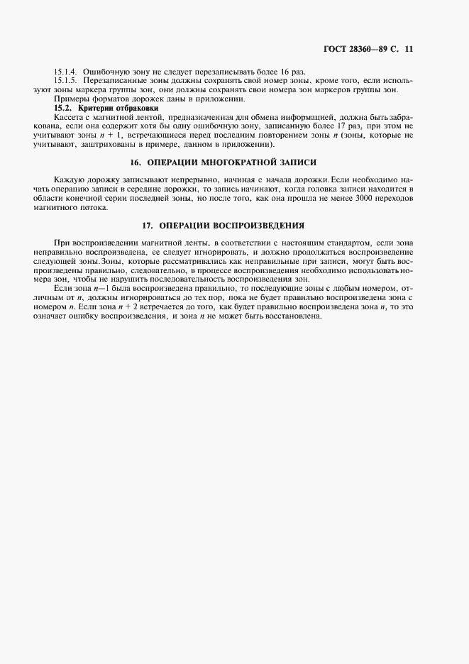 Страница 12 ГОСТ 28360-89