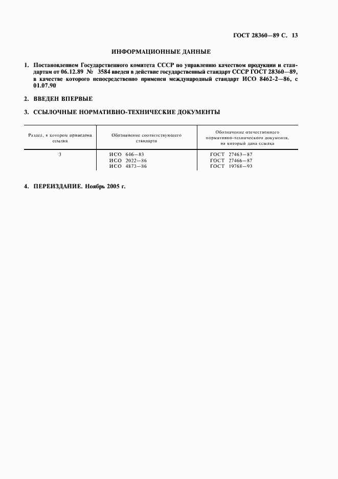 Страница 14 ГОСТ 28360-89