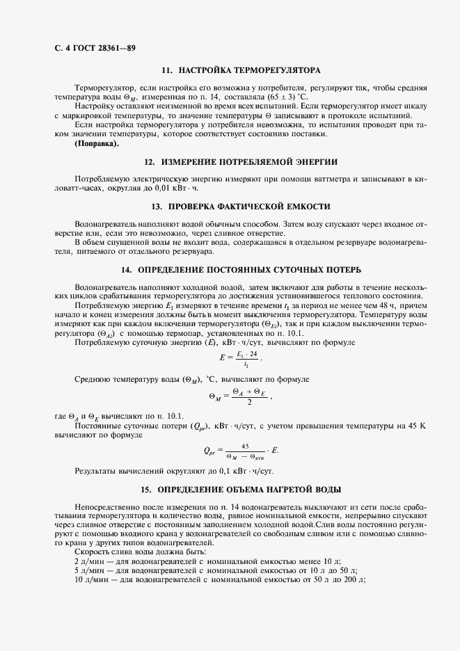 Страница 5 ГОСТ 28361-89