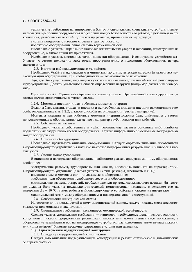 Страница 3 ГОСТ 28362-89