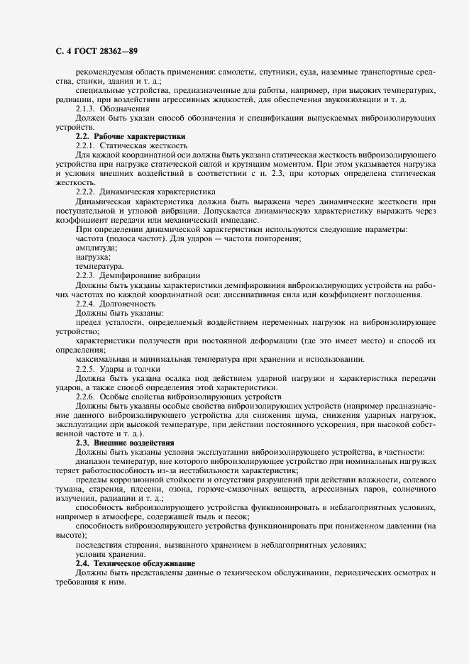 Страница 5 ГОСТ 28362-89