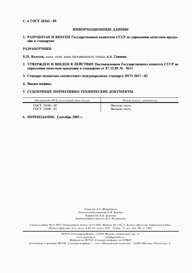 Страница 7 ГОСТ 28362-89