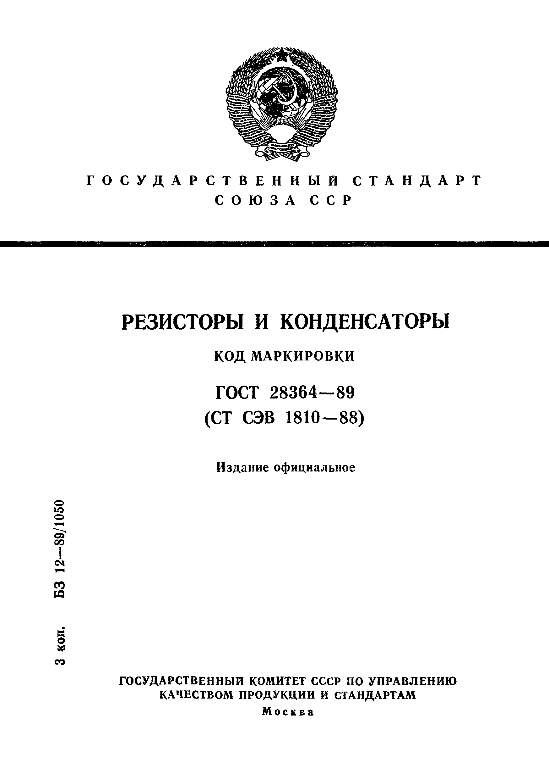 Страница 1 ГОСТ 28364-89