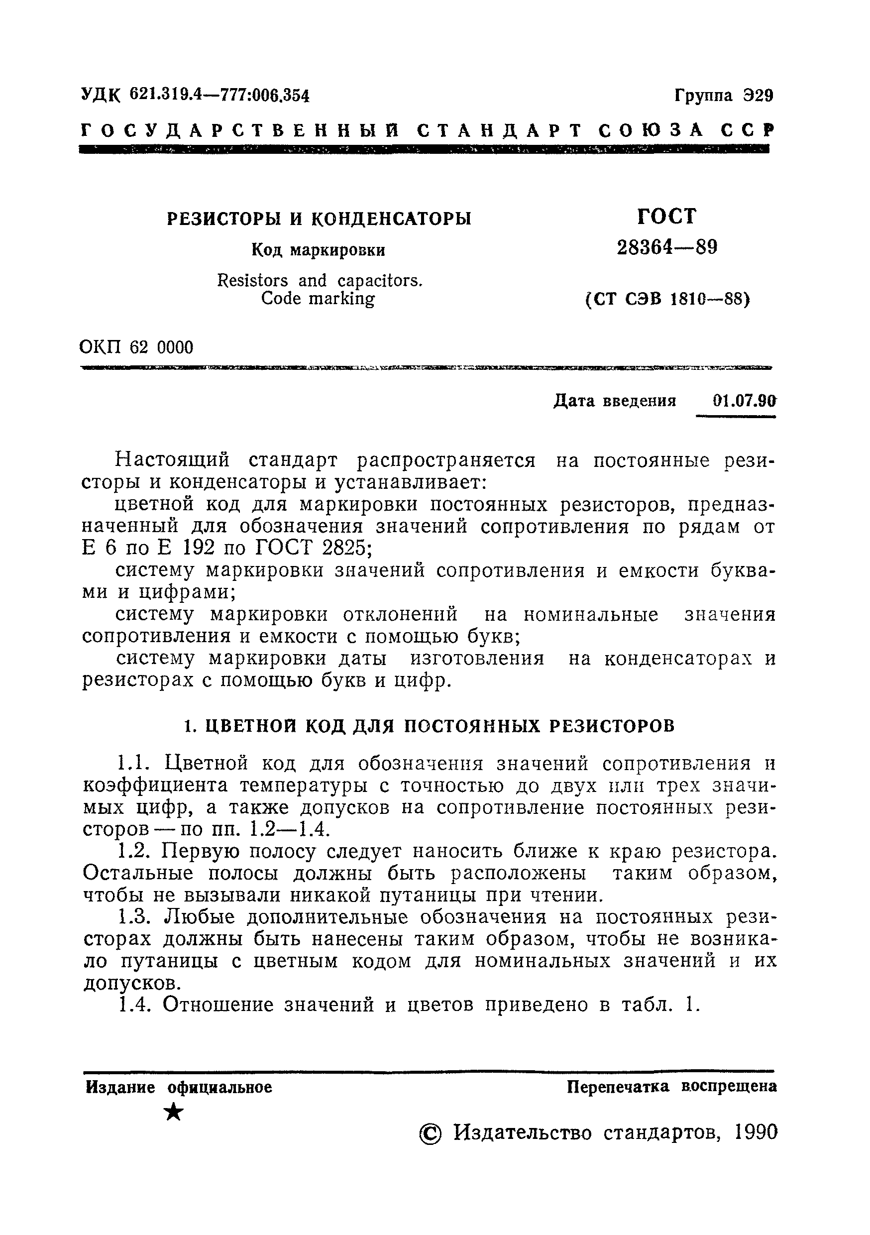 Страница 2 ГОСТ 28364-89