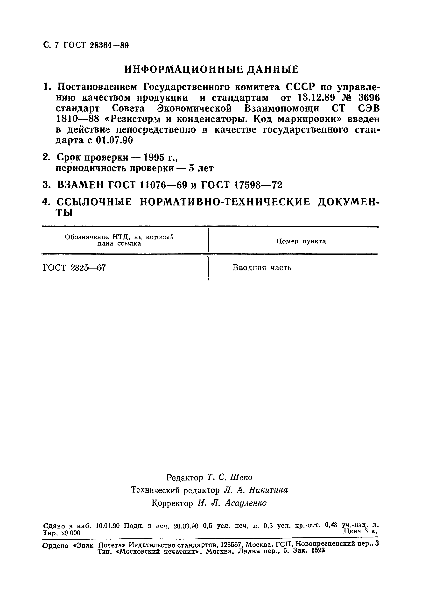 Страница 8 ГОСТ 28364-89