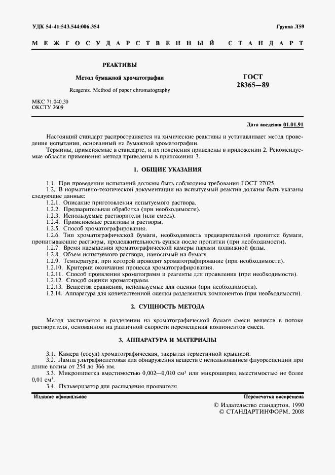 Страница 2 ГОСТ 28365-89