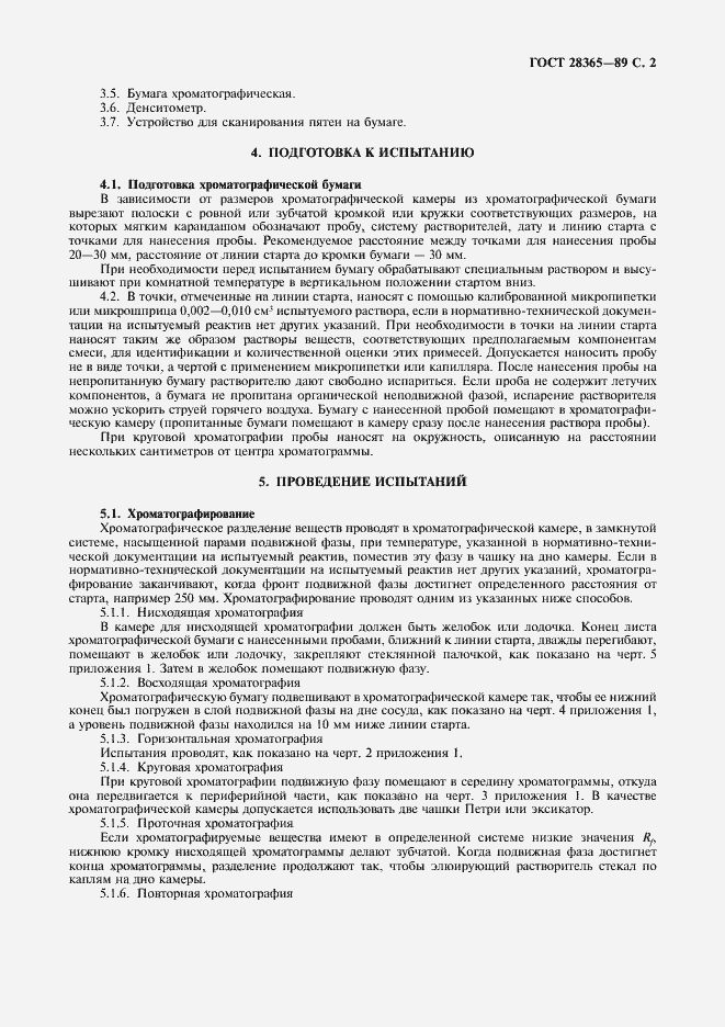 Страница 3 ГОСТ 28365-89