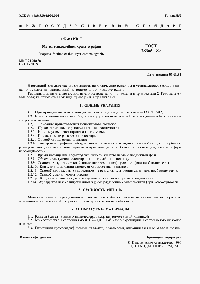 Страница 2 ГОСТ 28366-89