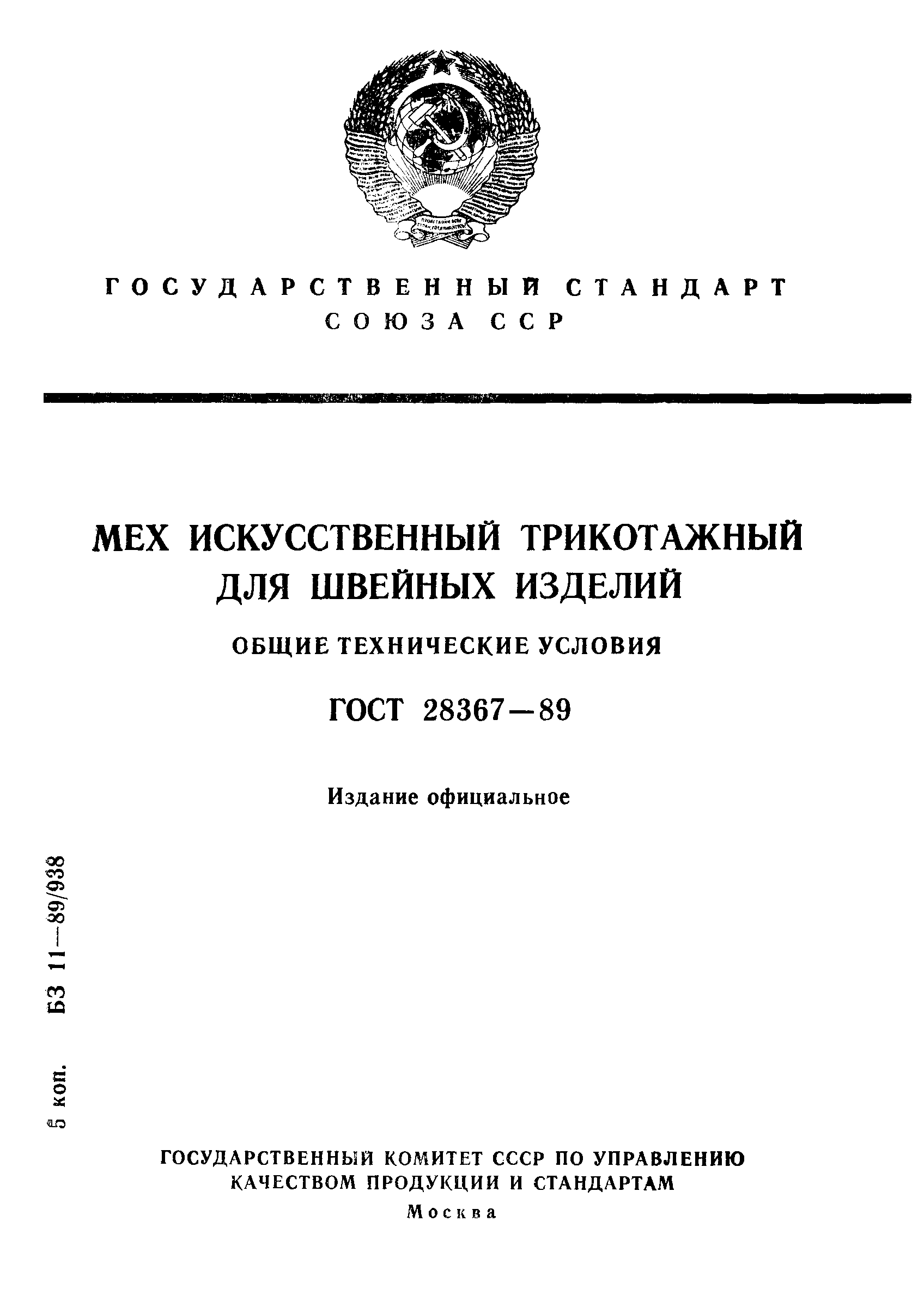 Страница 1 ГОСТ 28367-89