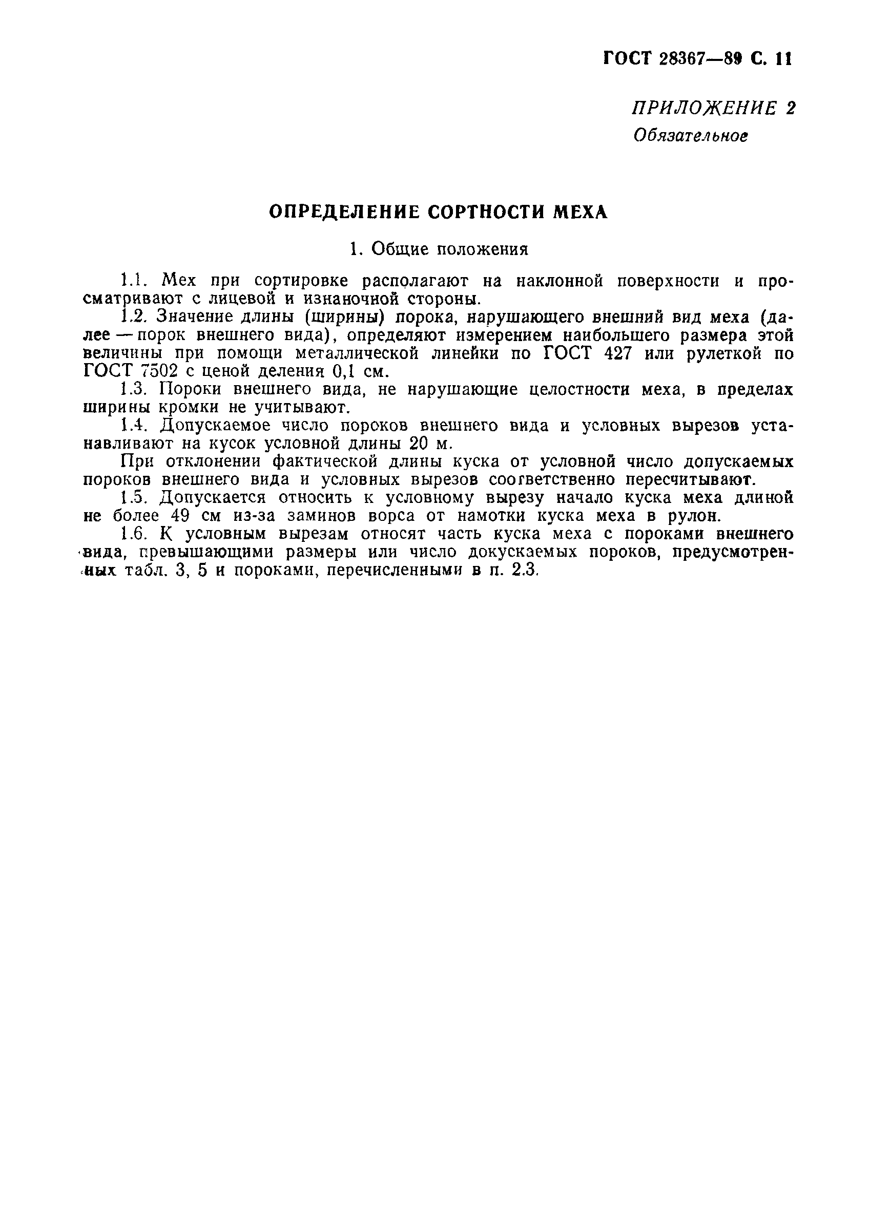 Страница 12 ГОСТ 28367-89