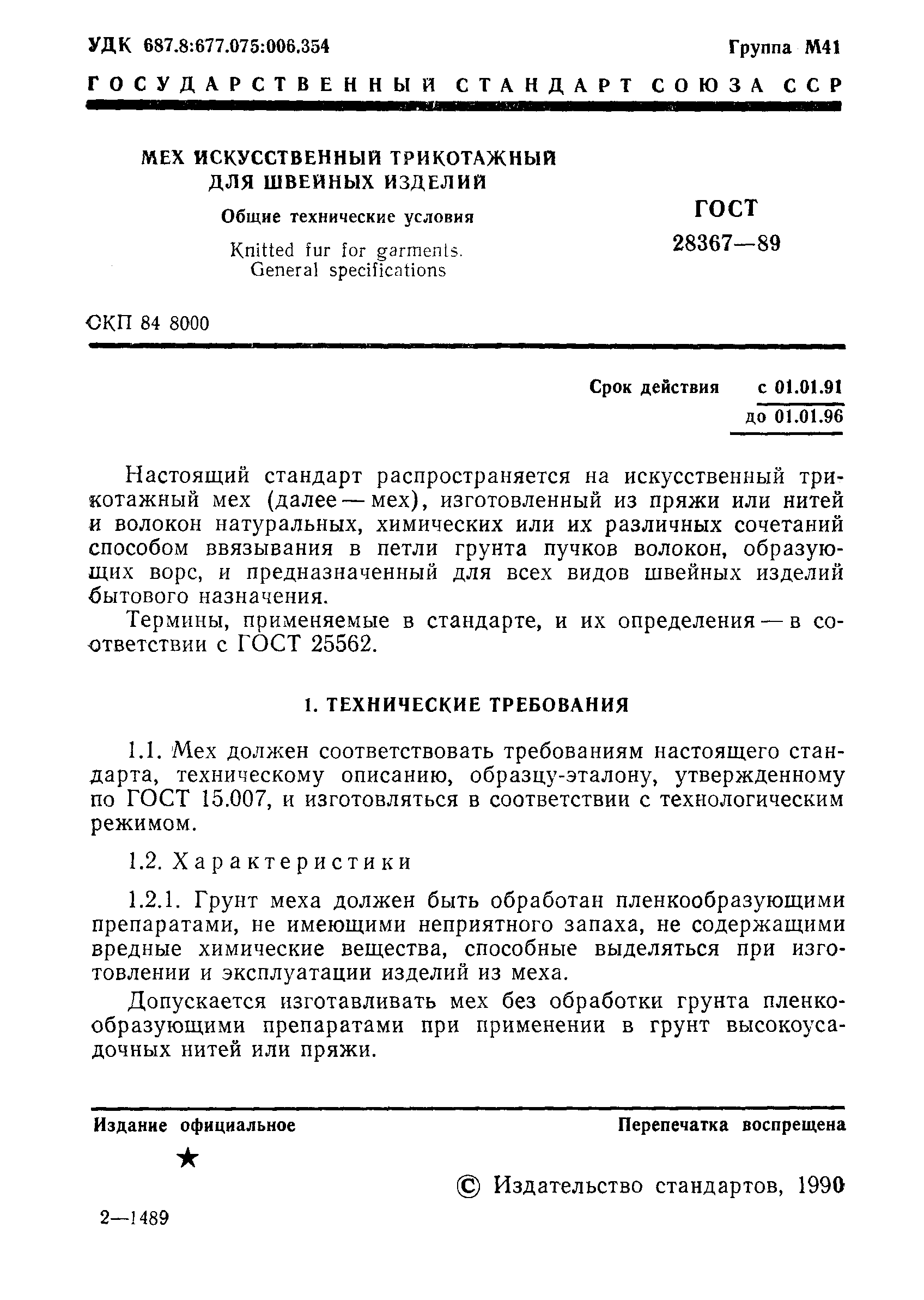 Страница 2 ГОСТ 28367-89