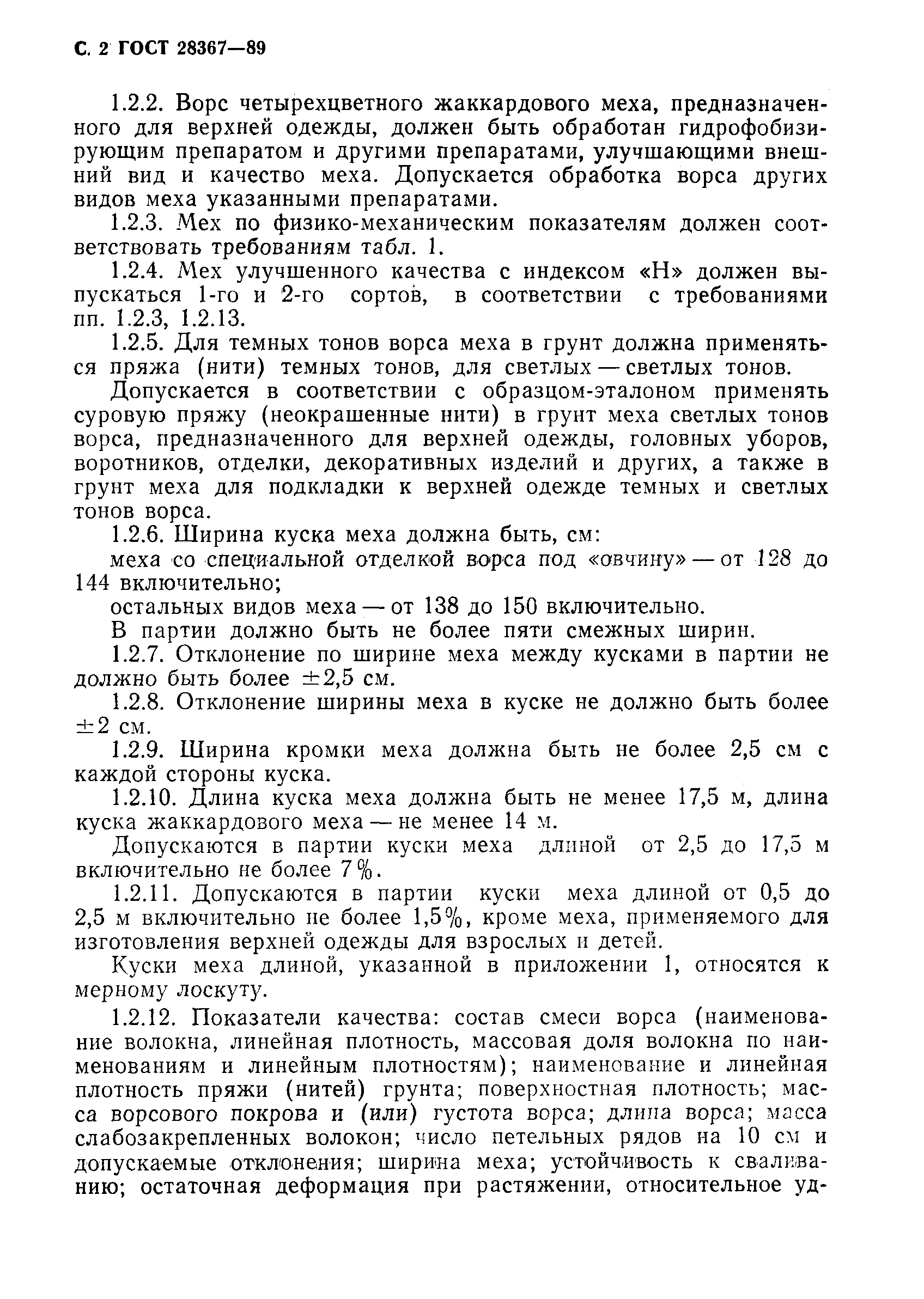 Страница 3 ГОСТ 28367-89