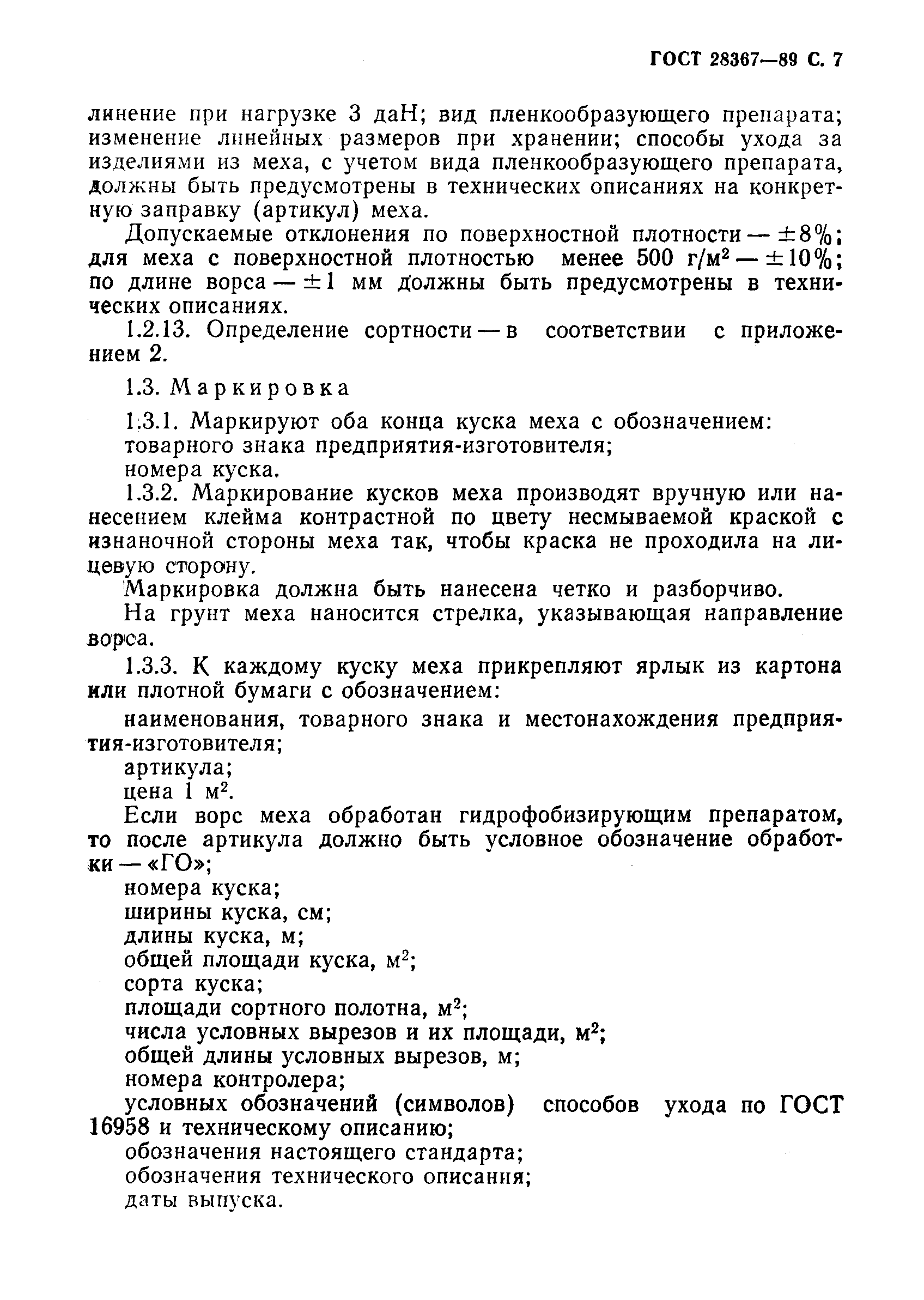 Страница 8 ГОСТ 28367-89