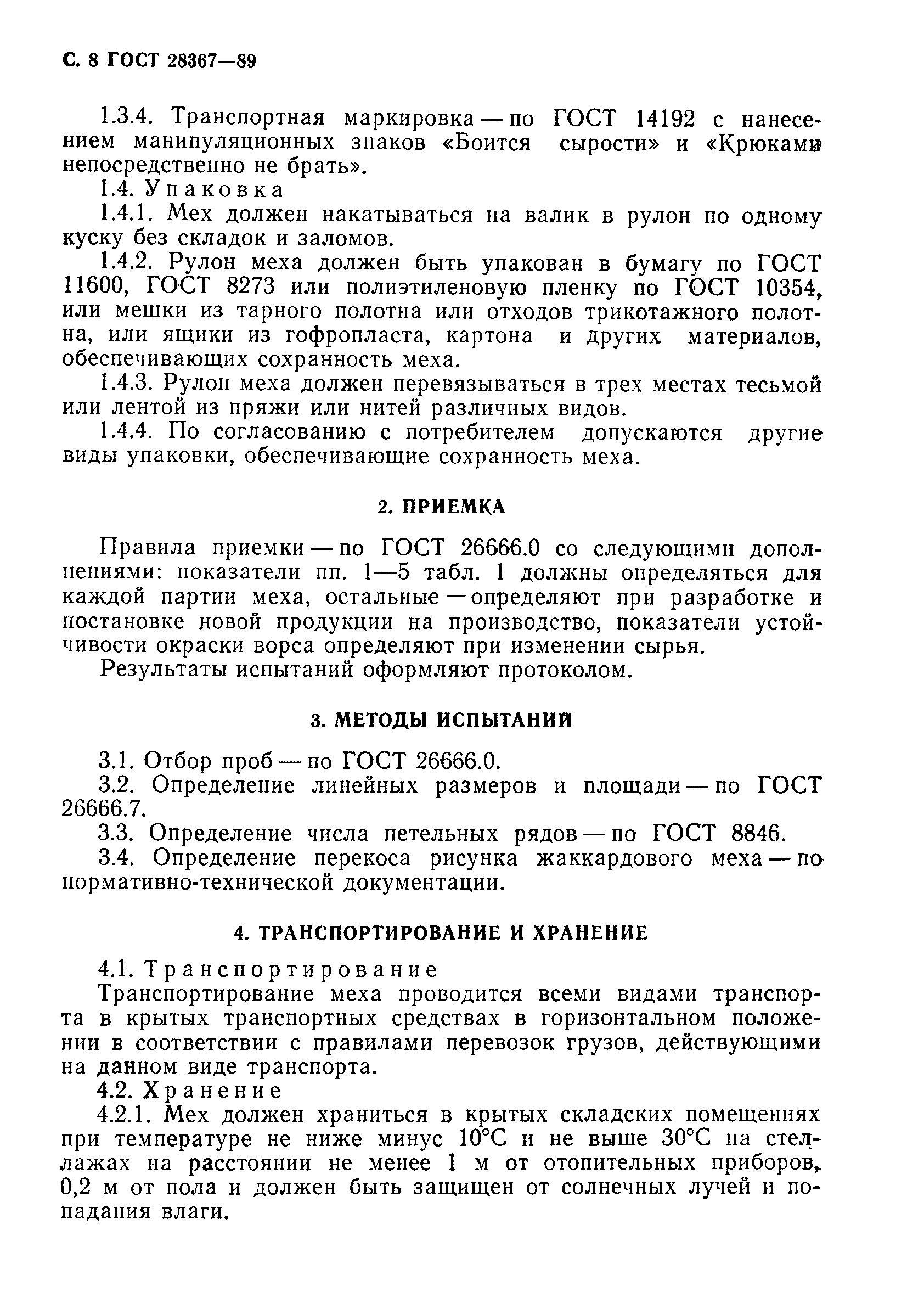 Страница 9 ГОСТ 28367-89