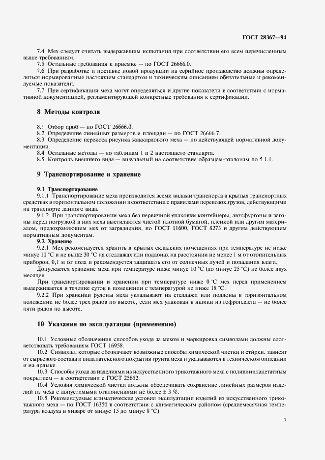 Страница 10 ГОСТ 28367-94