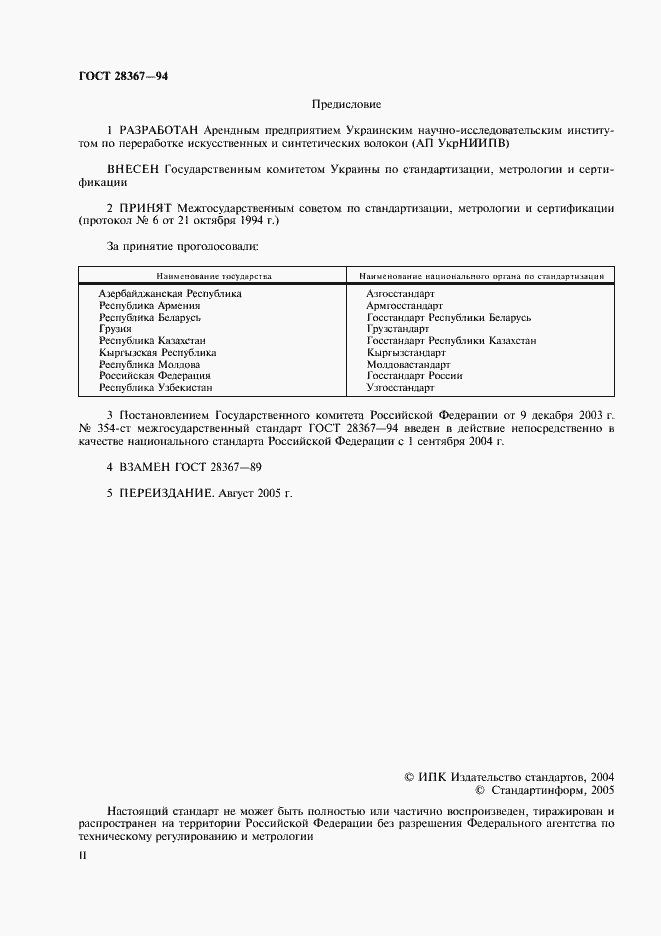 Страница 2 ГОСТ 28367-94