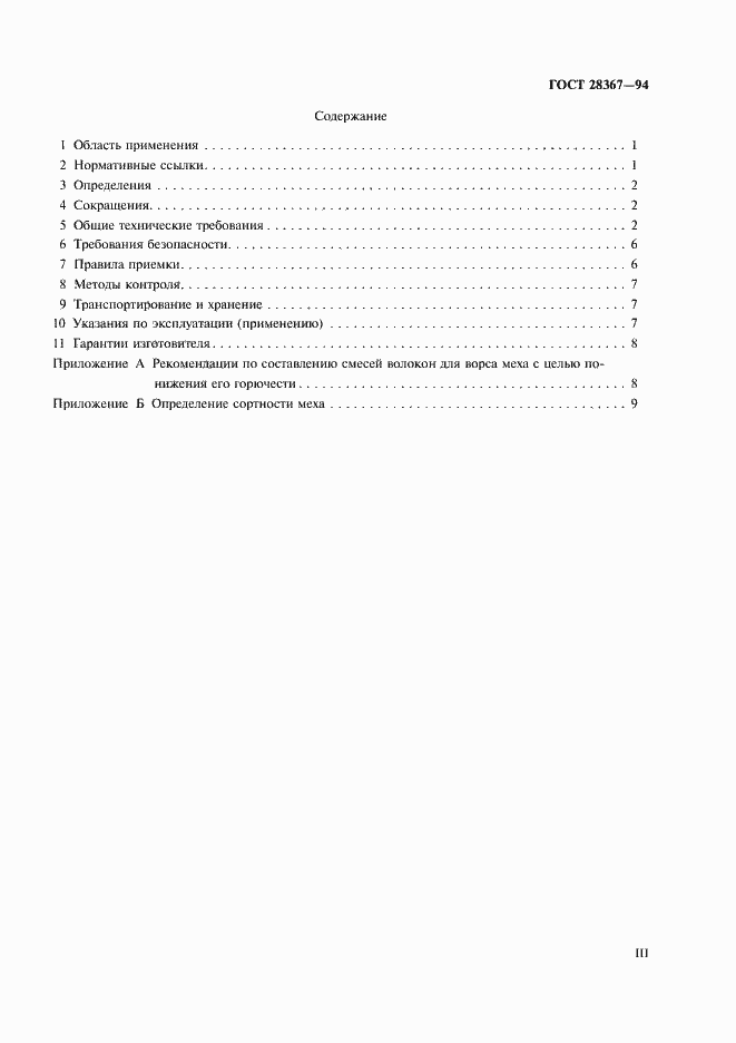 Страница 3 ГОСТ 28367-94