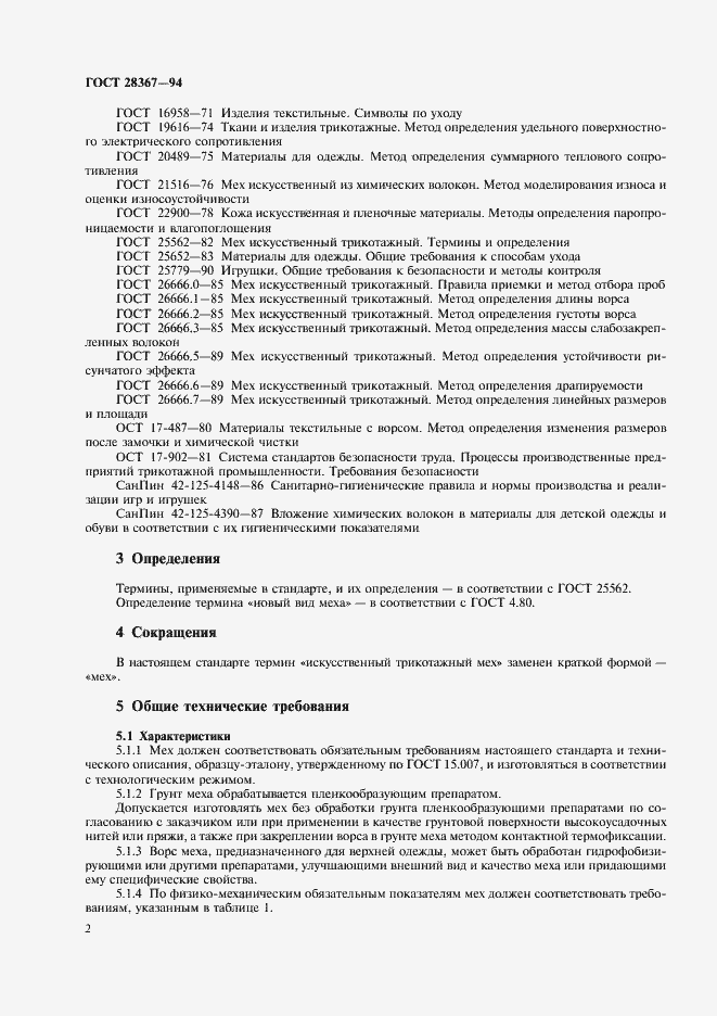 Страница 5 ГОСТ 28367-94