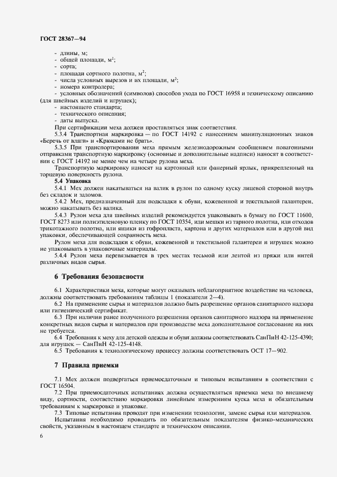 Страница 9 ГОСТ 28367-94