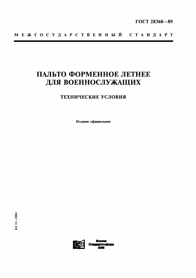 Страница 1 ГОСТ 28368-89