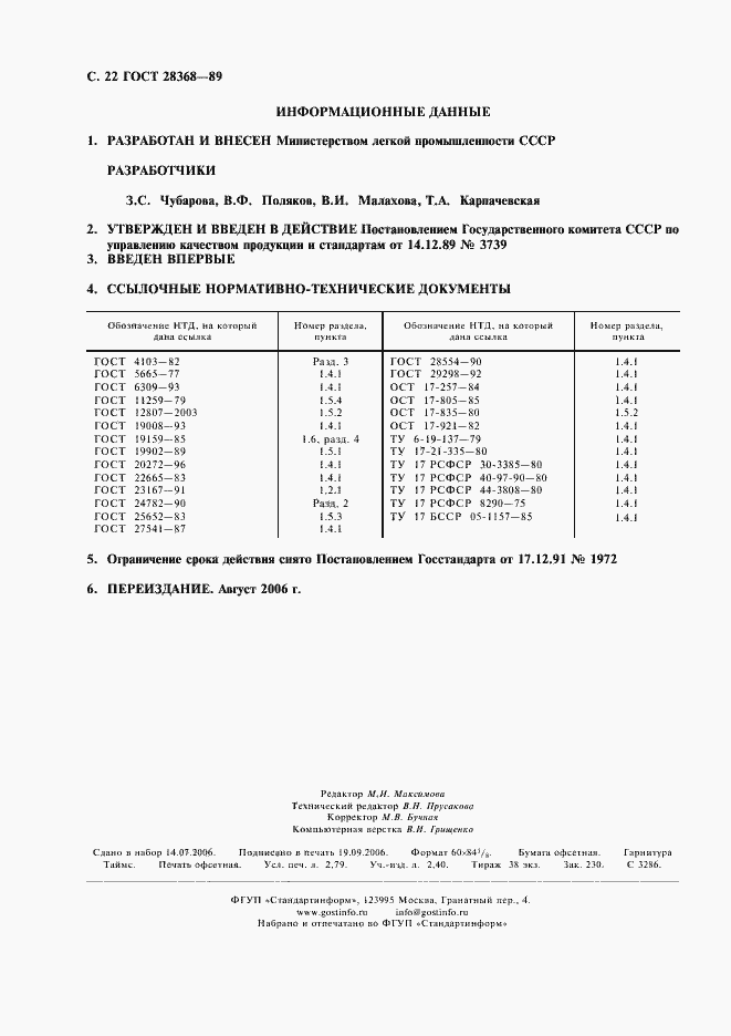 Страница 23 ГОСТ 28368-89