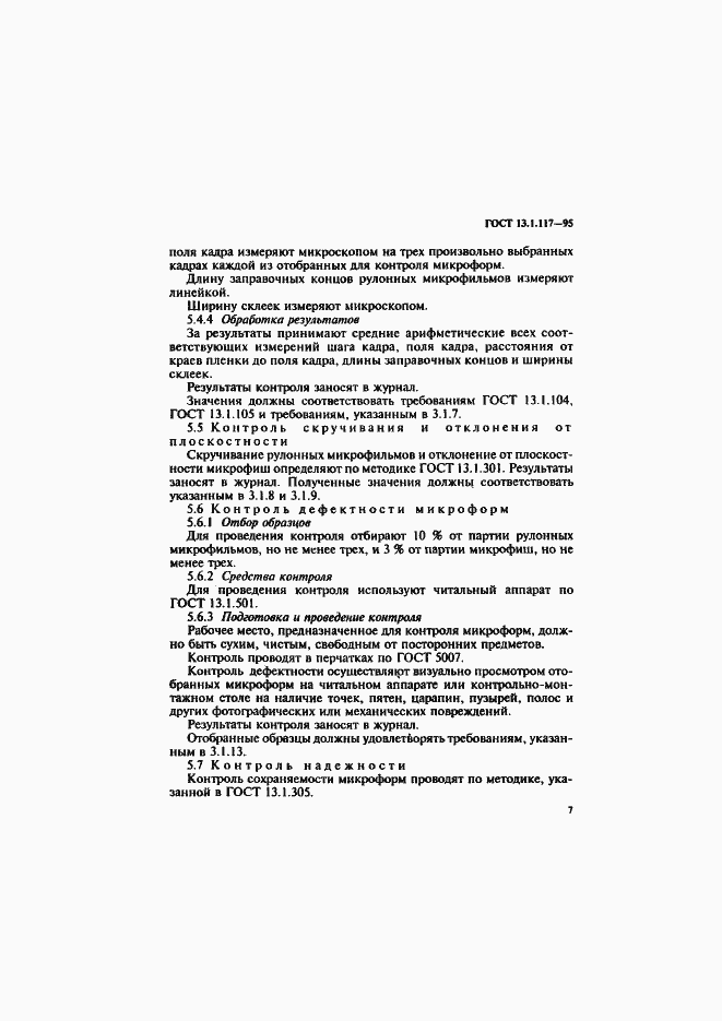 Страница 10 ГОСТ 13.1.117-95