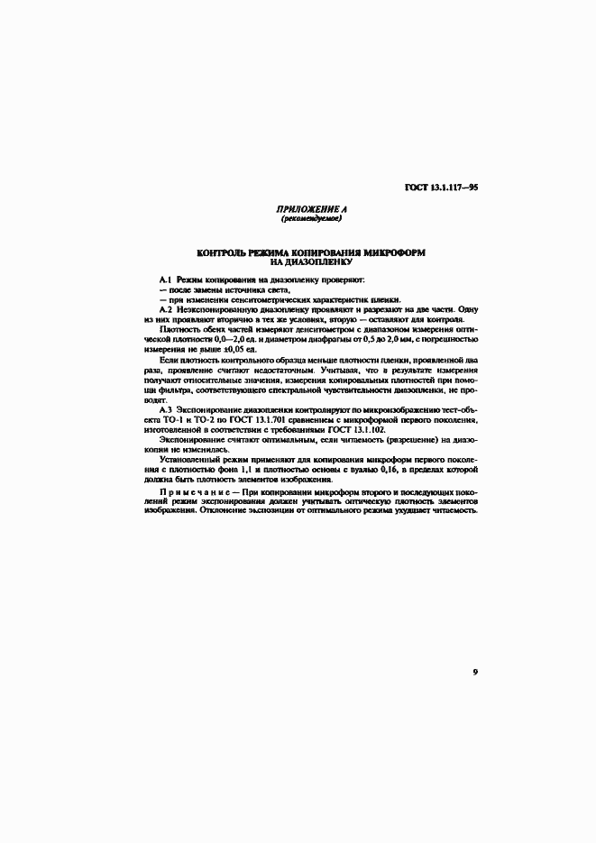 Страница 12 ГОСТ 13.1.117-95