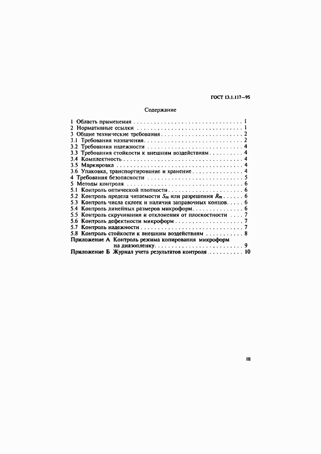 Страница 3 ГОСТ 13.1.117-95