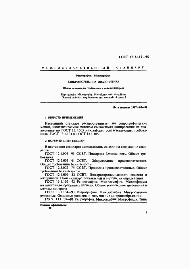 Страница 4 ГОСТ 13.1.117-95