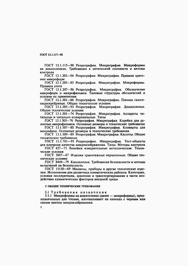 Страница 5 ГОСТ 13.1.117-95
