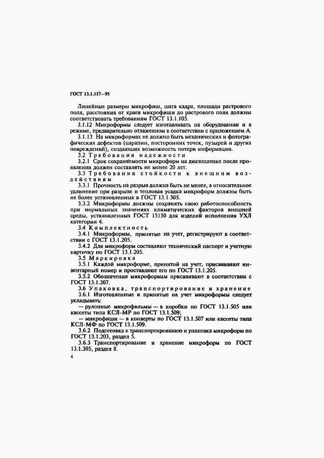 Страница 7 ГОСТ 13.1.117-95