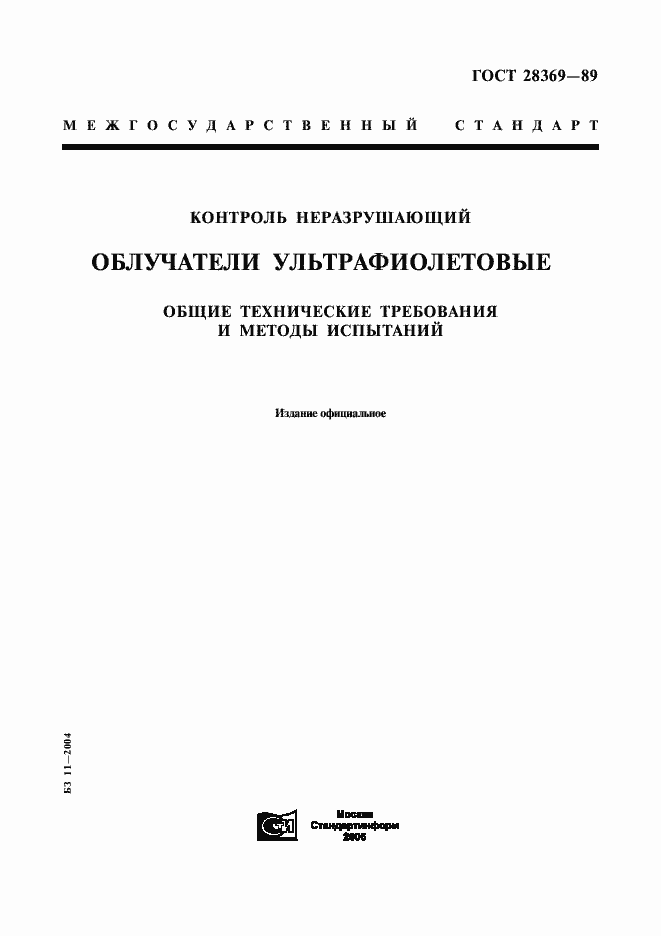 Страница 1 ГОСТ 28369-89