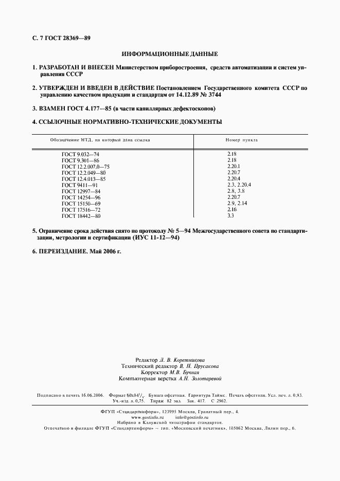 Страница 8 ГОСТ 28369-89